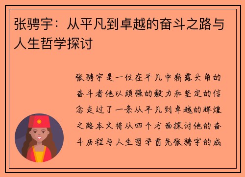 张骋宇：从平凡到卓越的奋斗之路与人生哲学探讨