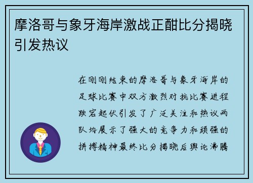 摩洛哥与象牙海岸激战正酣比分揭晓引发热议