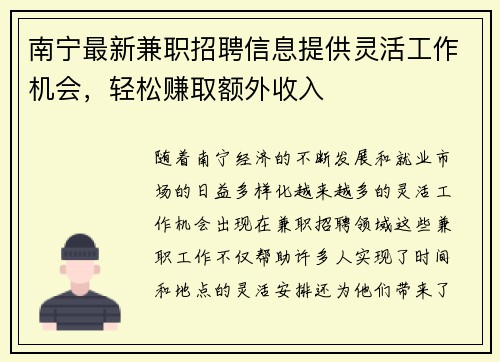 南宁最新兼职招聘信息提供灵活工作机会，轻松赚取额外收入