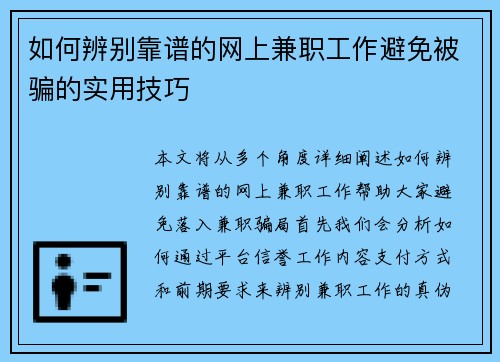 如何辨别靠谱的网上兼职工作避免被骗的实用技巧