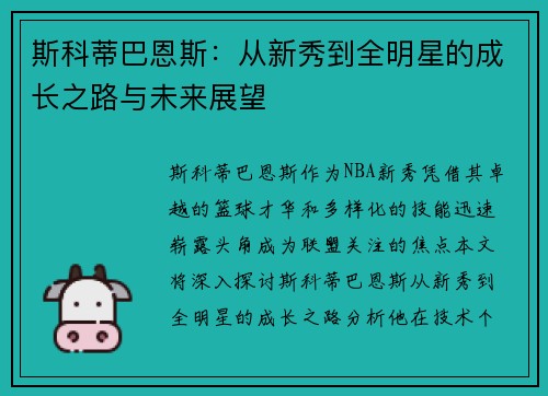 斯科蒂巴恩斯：从新秀到全明星的成长之路与未来展望