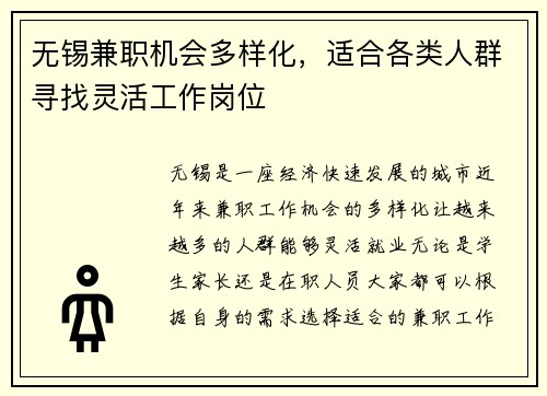 无锡兼职机会多样化，适合各类人群寻找灵活工作岗位