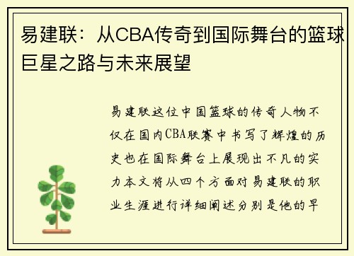 易建联：从CBA传奇到国际舞台的篮球巨星之路与未来展望