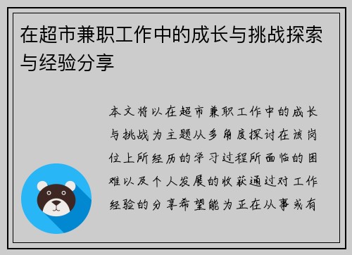 在超市兼职工作中的成长与挑战探索与经验分享