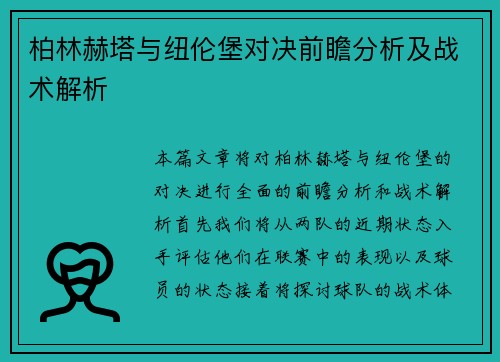 柏林赫塔与纽伦堡对决前瞻分析及战术解析