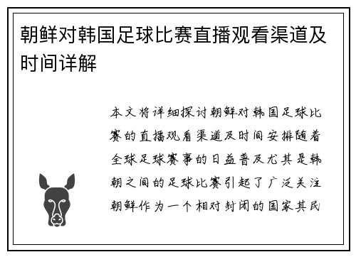 朝鲜对韩国足球比赛直播观看渠道及时间详解