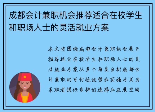 成都会计兼职机会推荐适合在校学生和职场人士的灵活就业方案