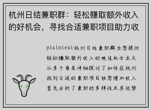 杭州日结兼职群：轻松赚取额外收入的好机会，寻找合适兼职项目助力收入增长