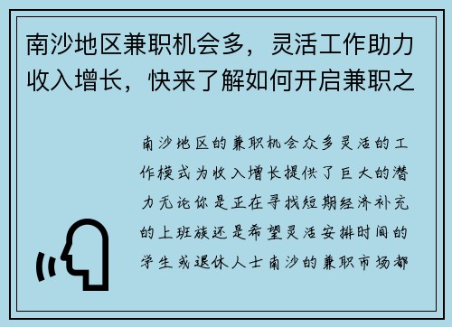 南沙地区兼职机会多，灵活工作助力收入增长，快来了解如何开启兼职之路