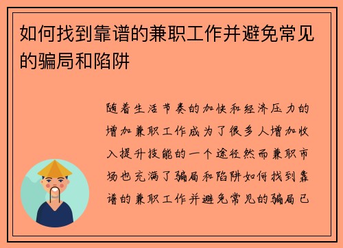 如何找到靠谱的兼职工作并避免常见的骗局和陷阱
