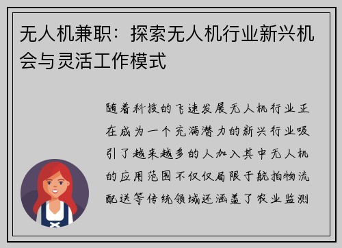 无人机兼职：探索无人机行业新兴机会与灵活工作模式