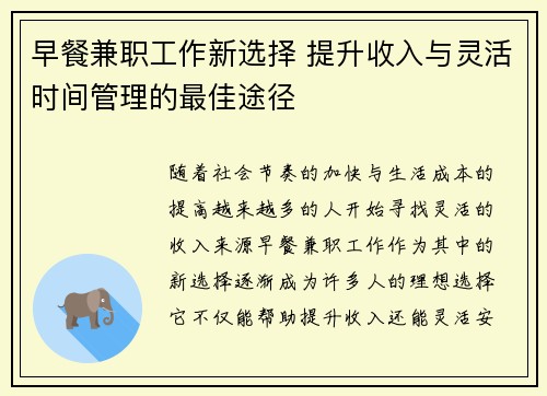 早餐兼职工作新选择 提升收入与灵活时间管理的最佳途径