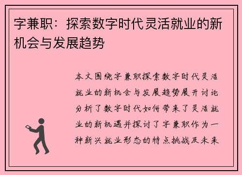 字兼职：探索数字时代灵活就业的新机会与发展趋势