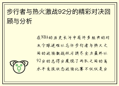 步行者与热火激战92分的精彩对决回顾与分析