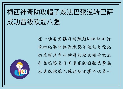 梅西神奇助攻帽子戏法巴黎逆转巴萨成功晋级欧冠八强