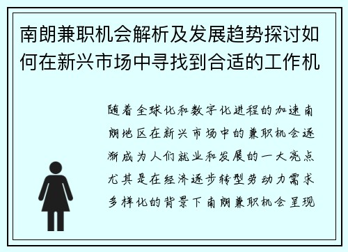 南朗兼职机会解析及发展趋势探讨如何在新兴市场中寻找到合适的工作机会