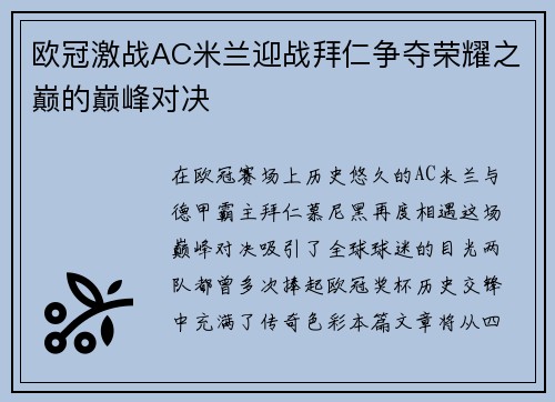欧冠激战AC米兰迎战拜仁争夺荣耀之巅的巅峰对决