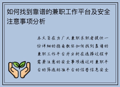 如何找到靠谱的兼职工作平台及安全注意事项分析