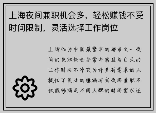 上海夜间兼职机会多，轻松赚钱不受时间限制，灵活选择工作岗位