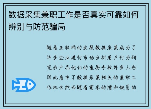 数据采集兼职工作是否真实可靠如何辨别与防范骗局