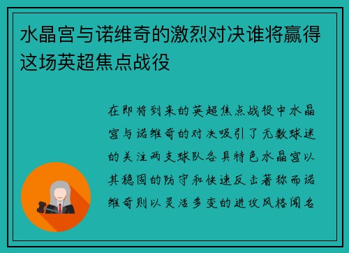 水晶宫与诺维奇的激烈对决谁将赢得这场英超焦点战役