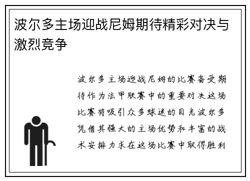 波尔多主场迎战尼姆期待精彩对决与激烈竞争