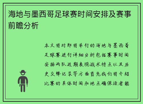 海地与墨西哥足球赛时间安排及赛事前瞻分析