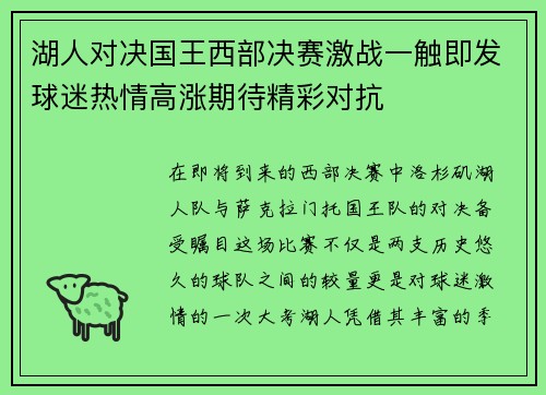 湖人对决国王西部决赛激战一触即发球迷热情高涨期待精彩对抗
