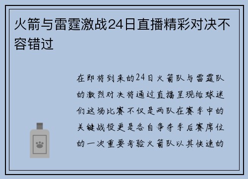 火箭与雷霆激战24日直播精彩对决不容错过