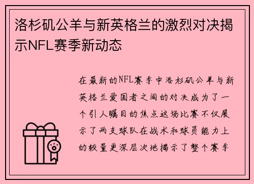 洛杉矶公羊与新英格兰的激烈对决揭示NFL赛季新动态