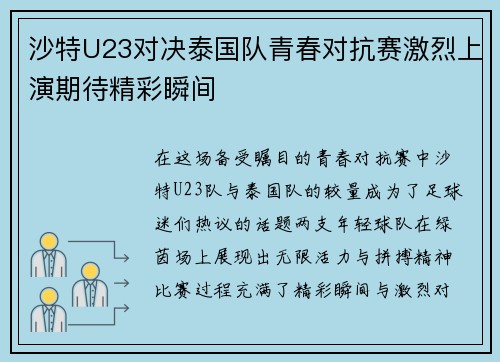 沙特U23对决泰国队青春对抗赛激烈上演期待精彩瞬间
