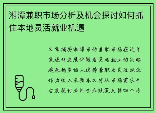 湘潭兼职市场分析及机会探讨如何抓住本地灵活就业机遇