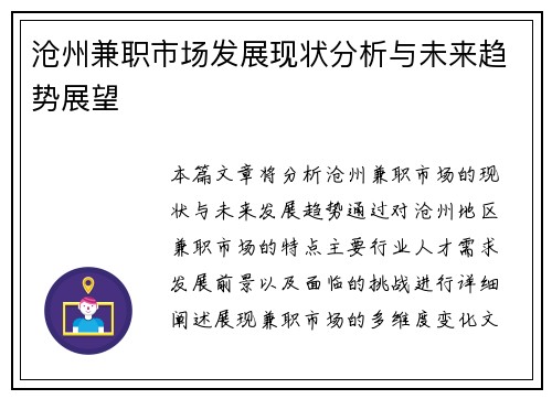 沧州兼职市场发展现状分析与未来趋势展望