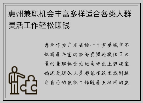 惠州兼职机会丰富多样适合各类人群灵活工作轻松赚钱