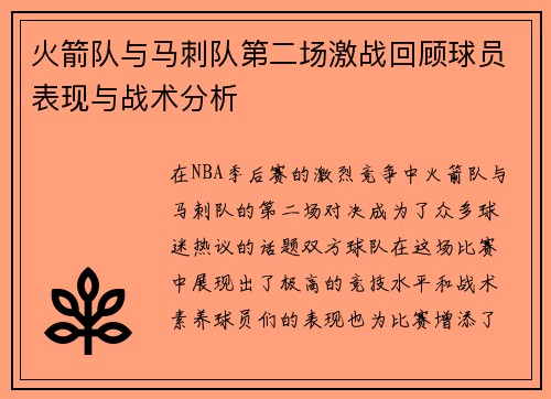 火箭队与马刺队第二场激战回顾球员表现与战术分析