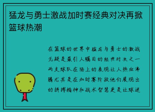 猛龙与勇士激战加时赛经典对决再掀篮球热潮