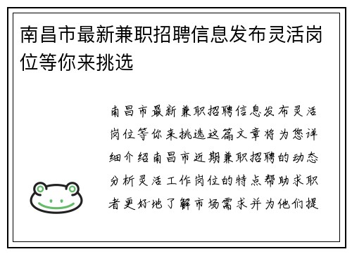 南昌市最新兼职招聘信息发布灵活岗位等你来挑选