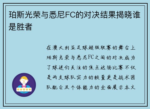 珀斯光荣与悉尼FC的对决结果揭晓谁是胜者