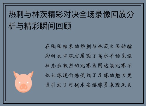 热刺与林茨精彩对决全场录像回放分析与精彩瞬间回顾