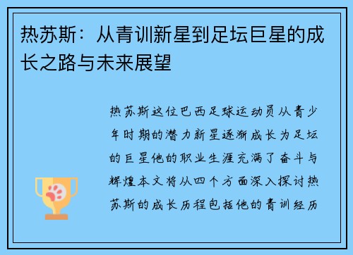 热苏斯：从青训新星到足坛巨星的成长之路与未来展望