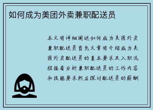 如何成为美团外卖兼职配送员