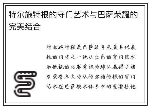 特尔施特根的守门艺术与巴萨荣耀的完美结合