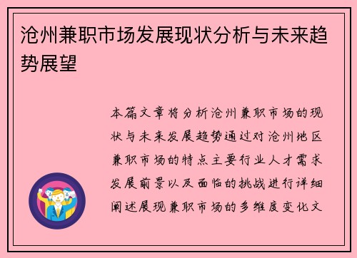 沧州兼职市场发展现状分析与未来趋势展望