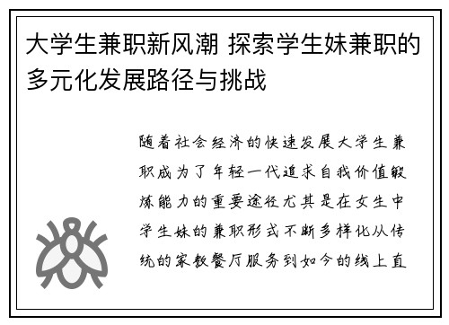 大学生兼职新风潮 探索学生妹兼职的多元化发展路径与挑战