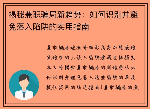 揭秘兼职骗局新趋势：如何识别并避免落入陷阱的实用指南