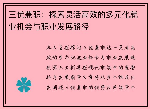 三优兼职：探索灵活高效的多元化就业机会与职业发展路径