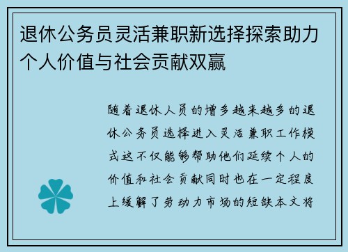 退休公务员灵活兼职新选择探索助力个人价值与社会贡献双赢