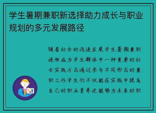 学生暑期兼职新选择助力成长与职业规划的多元发展路径