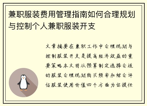 兼职服装费用管理指南如何合理规划与控制个人兼职服装开支