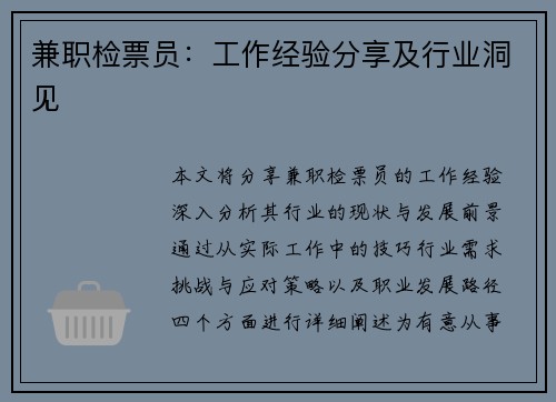 兼职检票员：工作经验分享及行业洞见